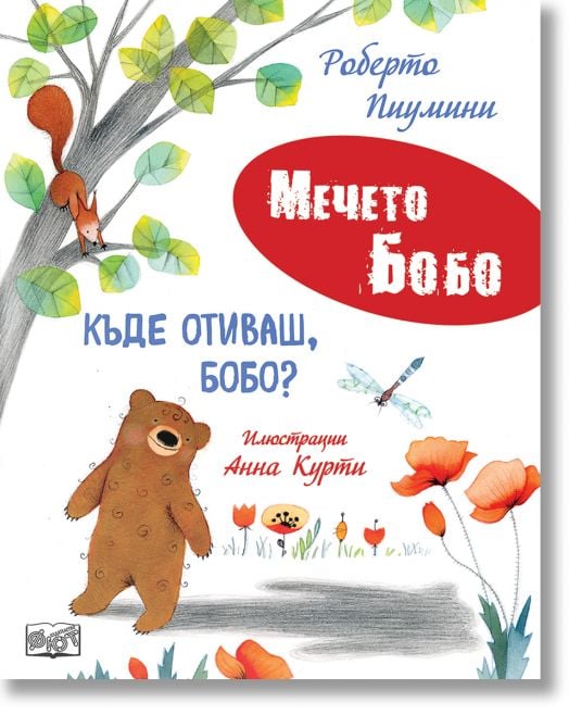 Мечето Бобо: Къде отиваш, Бобо?