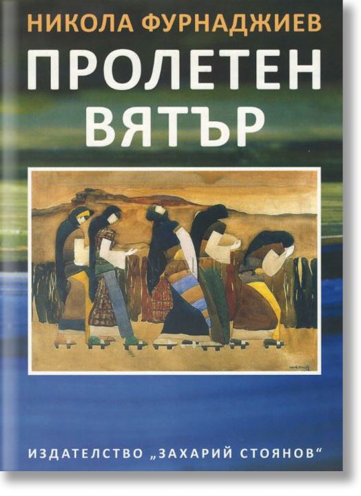 Пролетен вятър