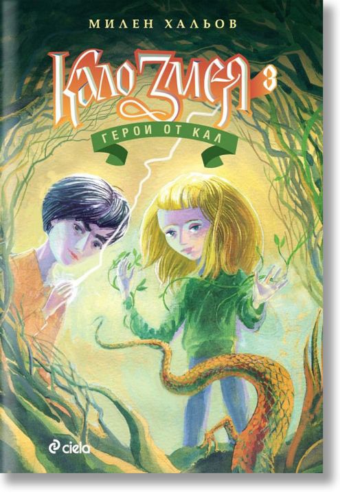 Кало Змея, книга 3: Герои от кал