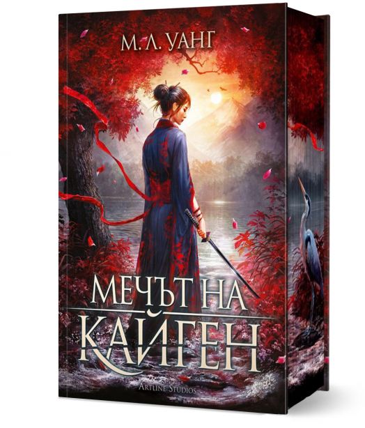 Мечът на Кайген, твърди корици