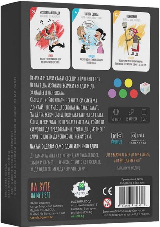 Настолна игра: На Вуте да му е зле