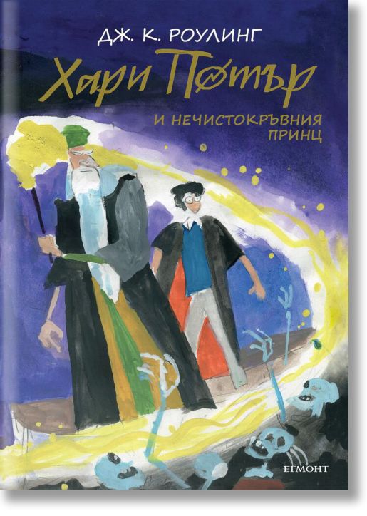 Хари Потър и Нечистокръвния принц - юбилейно издание
