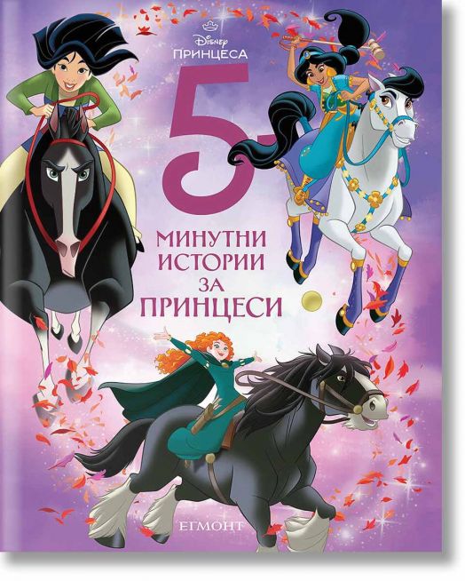 5-минутни истории за принцеси