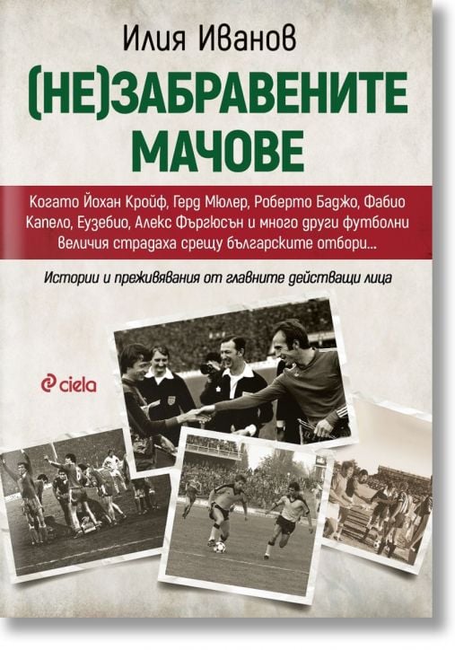 (Не)забравените мачове