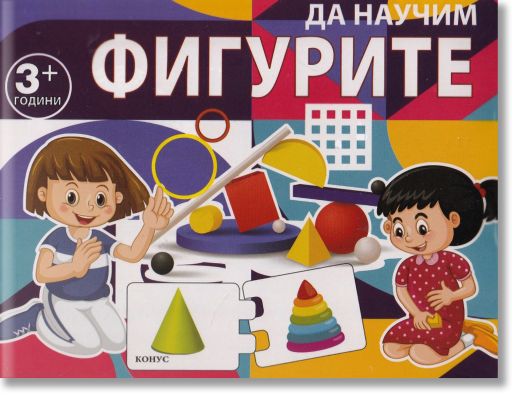 Да научим фигурите