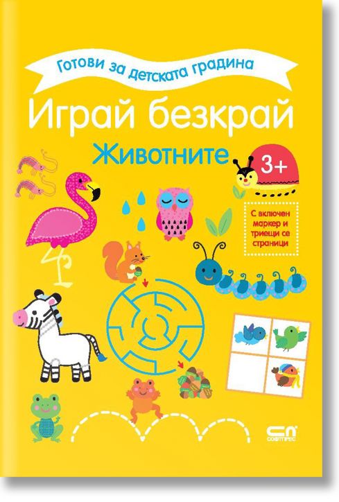 Готови за детската градина: Играй безкрай, Животните