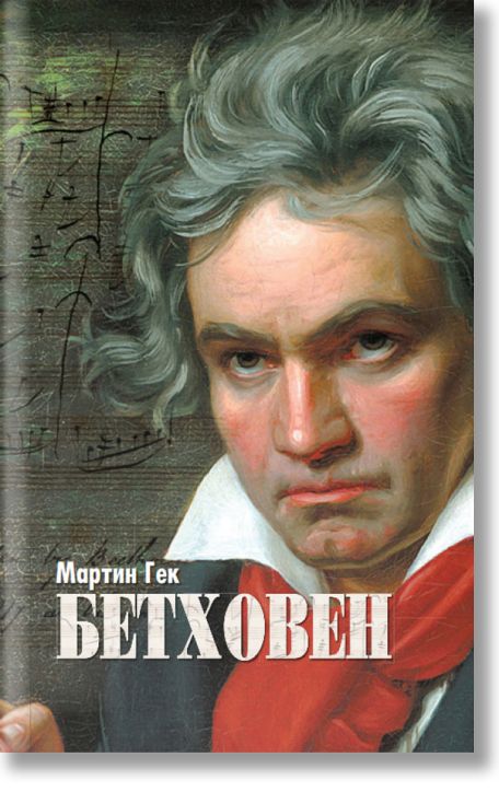 Бетховен, твърди корици