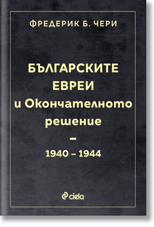 Българските евреи и Окончателното решение