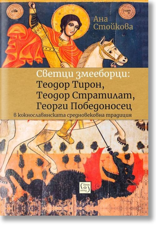 Светци змееборци: Теодор Тирон, Теодор Стратилат, Георги Победоносец