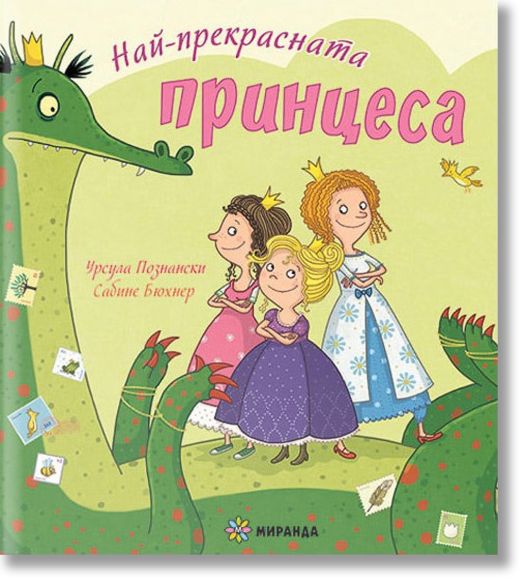 Най-прекрасната принцеса