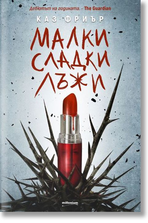 Малки сладки лъжи