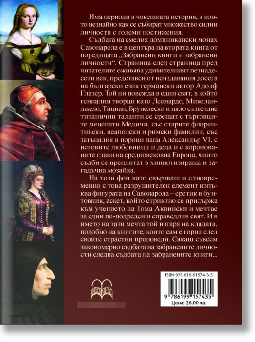 Савонарола