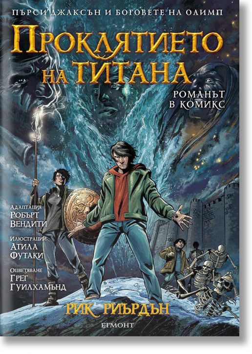 Пърси Джаксън, книга 3: Проклятието на титана (графичен роман)