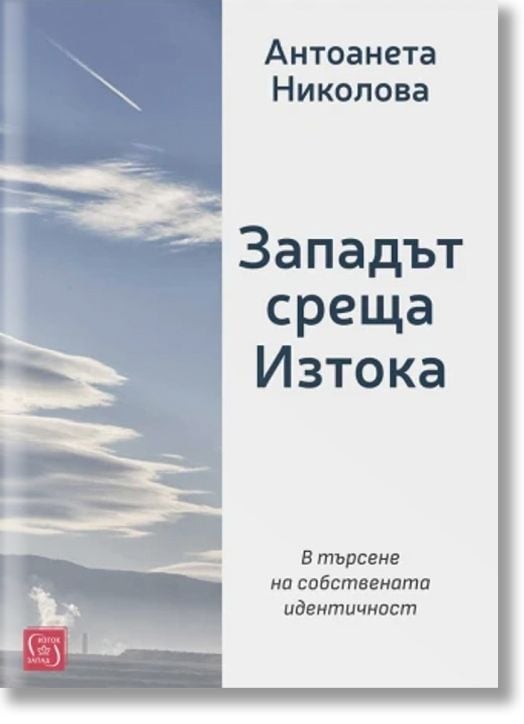 Западът среща Изтока