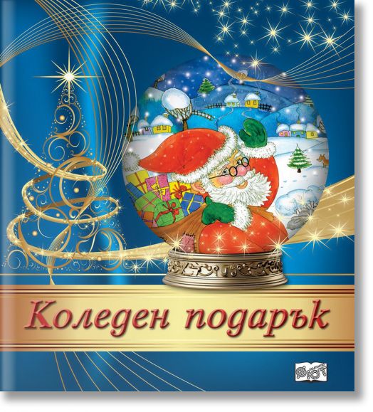 Коледен подарък №24-8, 4-8 години