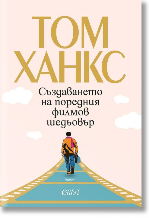 Създаването на поредния филмов шедьовър