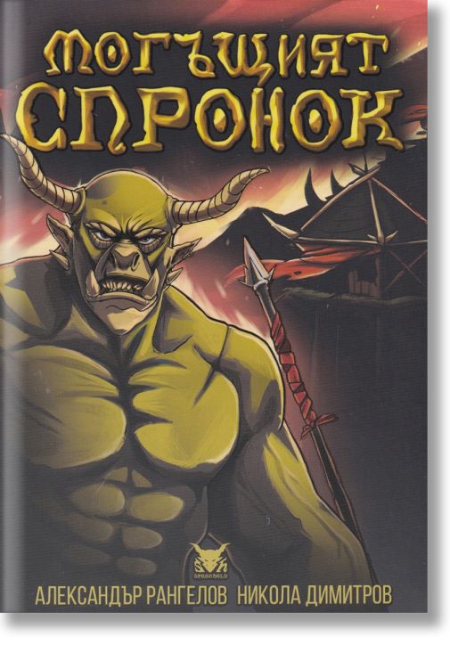 Могъщият Спронок