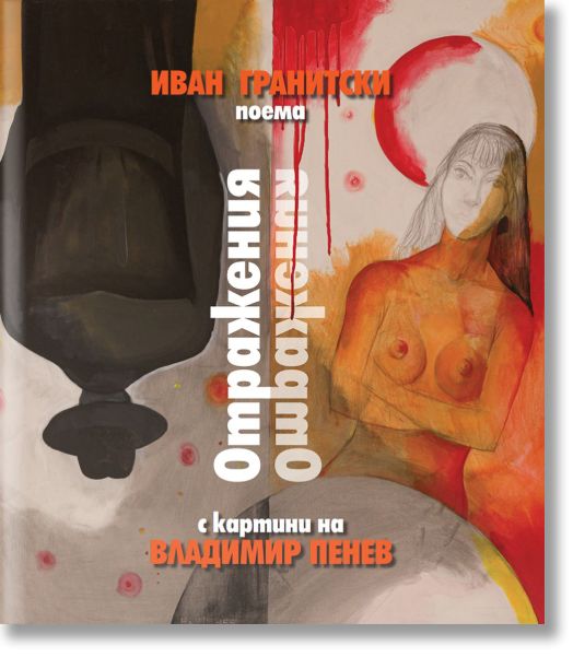 Отражения. Поема (с картини на Владимир Пенев)
