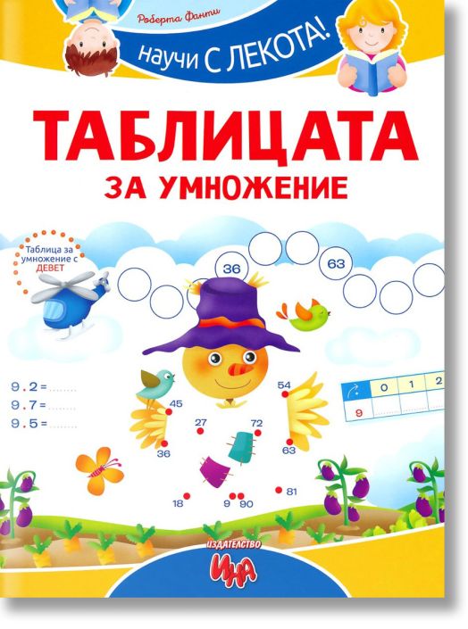 Научи с лекота: Таблица за умножение