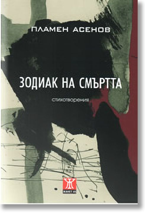 Зодиак на смъртта