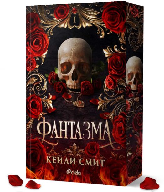 Wicked Games, книга 1: Фантазма