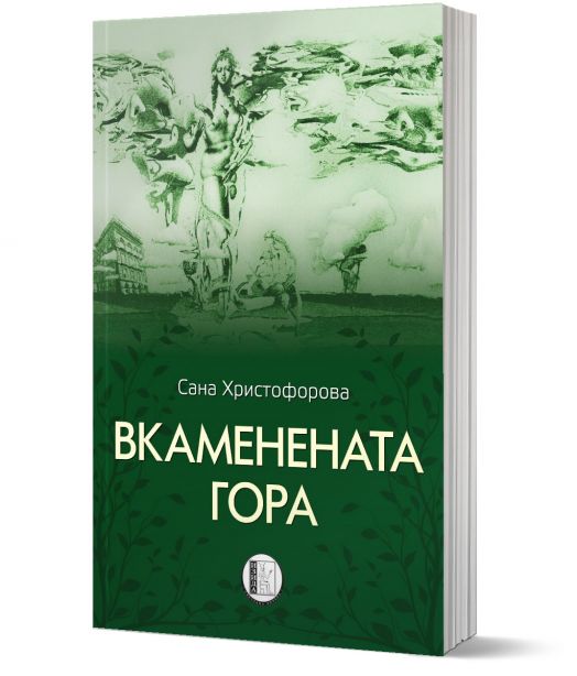 Вкаменената гора