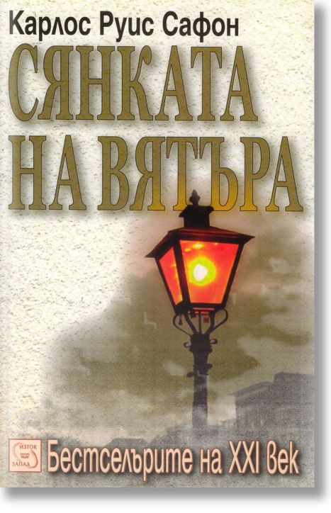 Сянката на вятъра