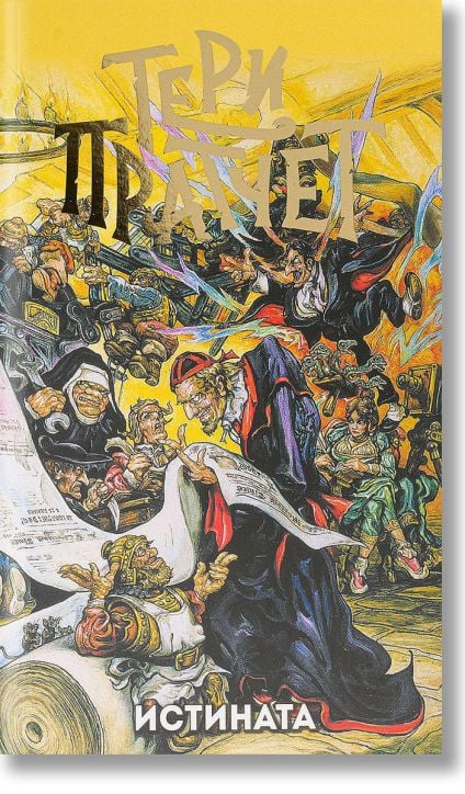 Истината, ново издание