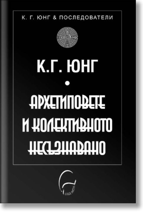 Архетиповете и колективното несъзнавано