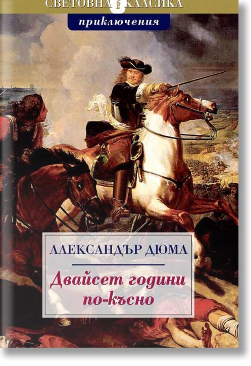 Двайсет години по-късно