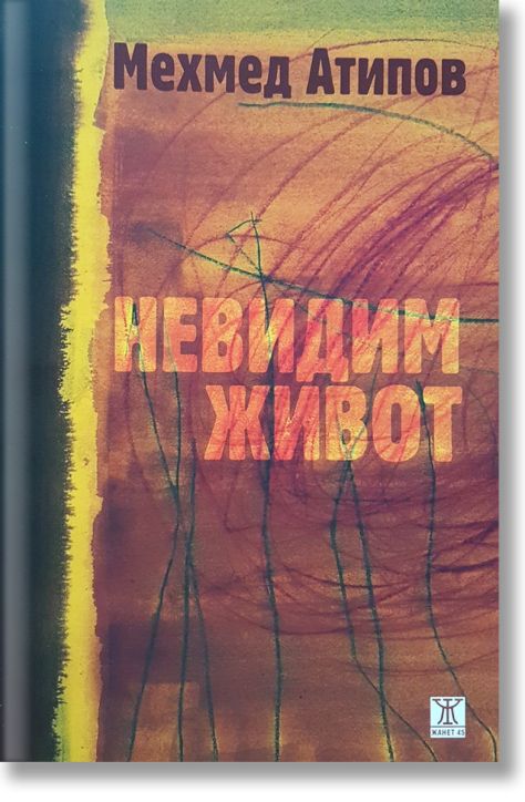 Невидим живот. Разкази