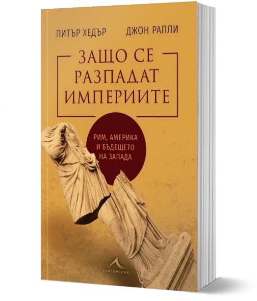 Защо се разпадат империите