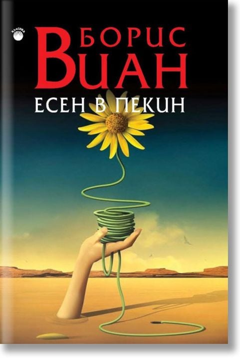 Есен в Пекин