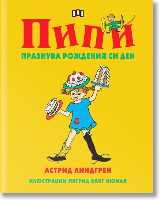 Пипи празнува рождения си ден