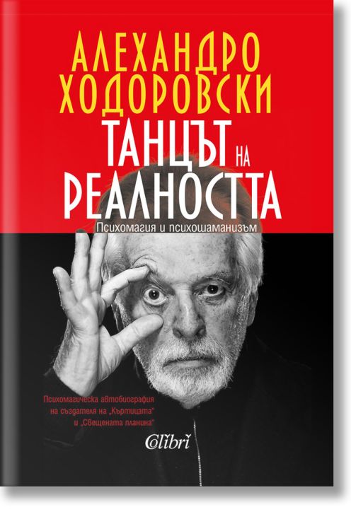 Танцът на реалността