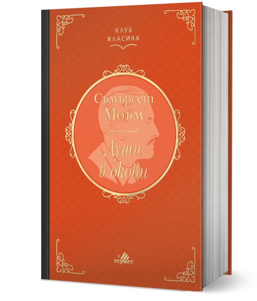 Клуб Класика: Души в окови, твърди корици