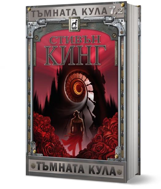 Тъмната кула, книга 7, част 2: Тъмната кула, ново издание, твърди корици