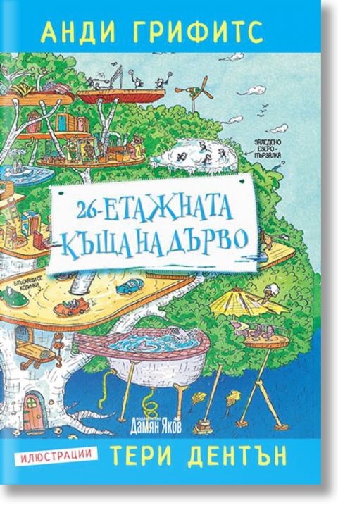 26-етажната къща на дърво