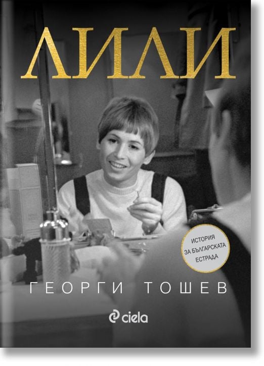 Лили. История за българската естрада