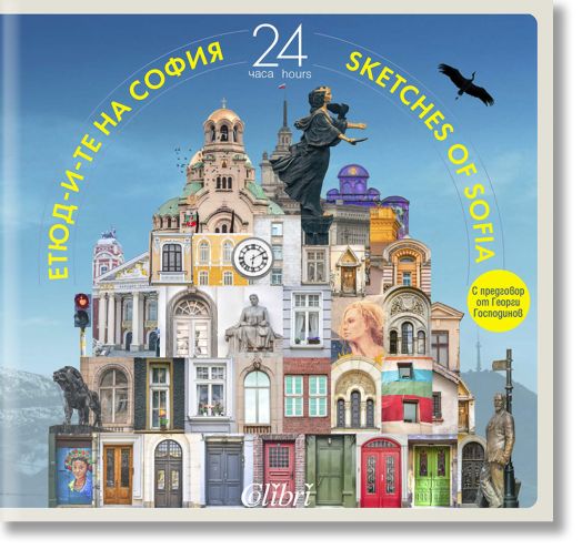 Етюд-и-те на София, 24 часа