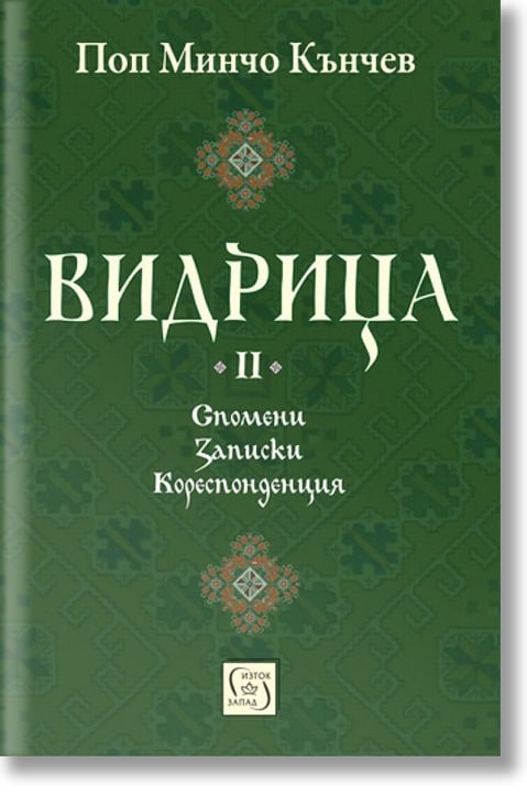 Видрица, том 2