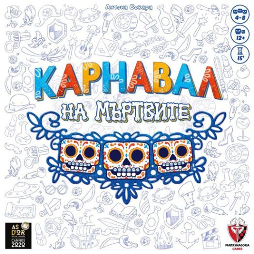 Настолна игра: Карнавал на мъртвите