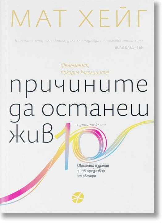Причините да останеш жив: Юбилейно издание