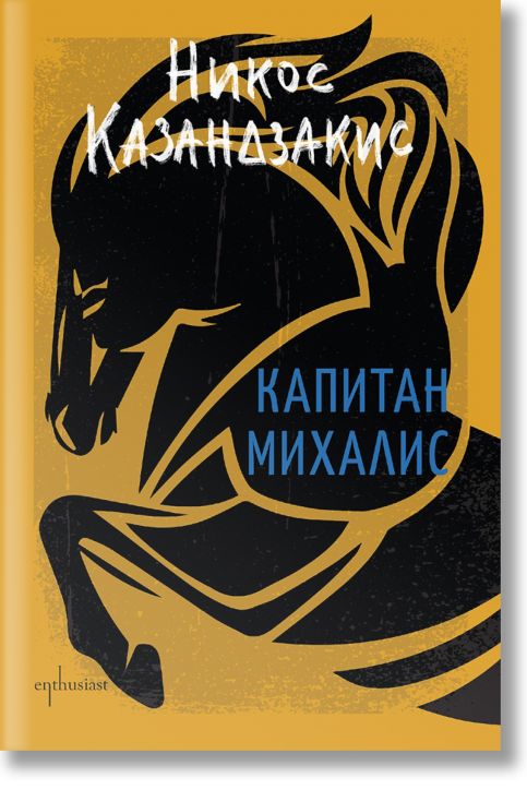 Капитан Михалис