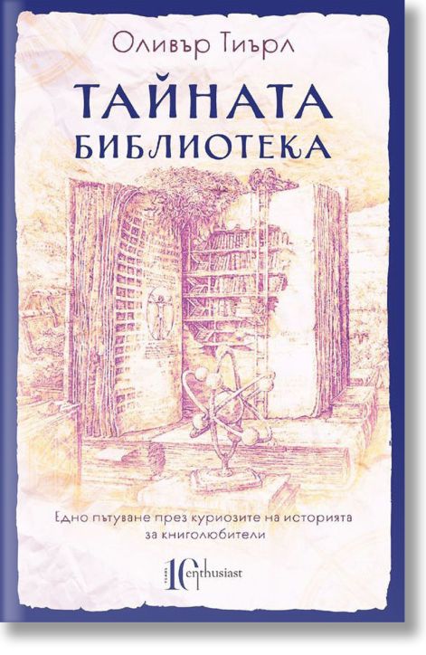 Тайната библиотека