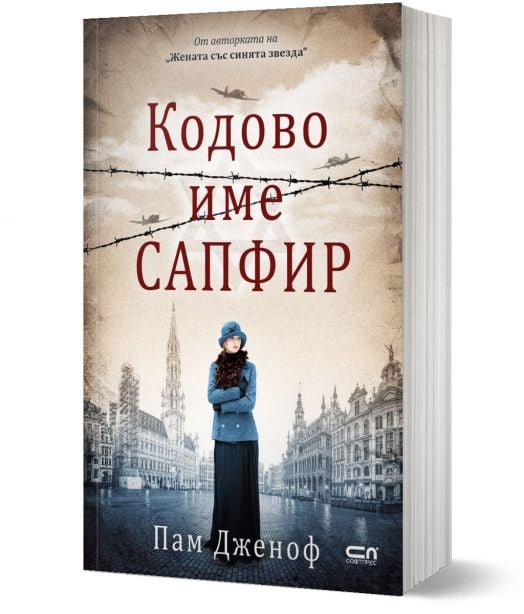 Кодове име „Сапфир“