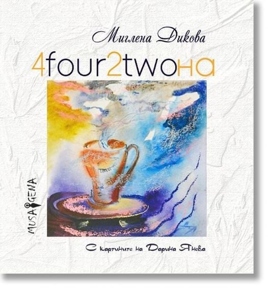 4four2twoна. Поезия