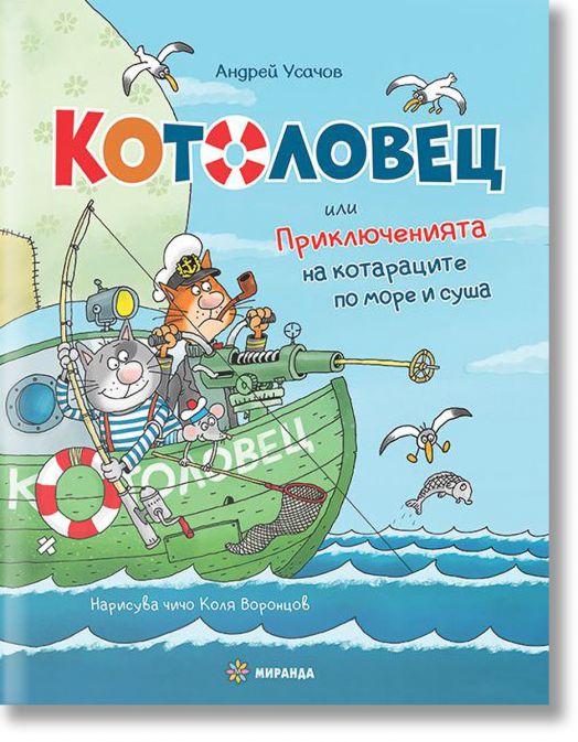 Котоловец или Приключенията на котараците по море и суша