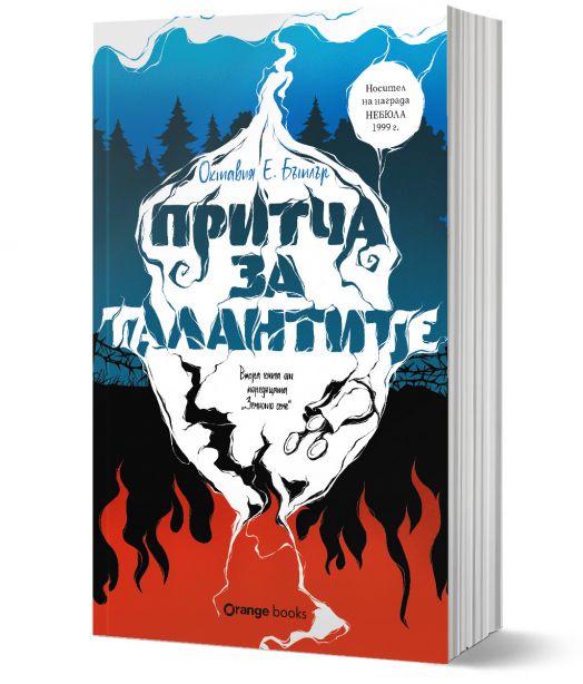 Земното семе, книга 2: Притча за талантите