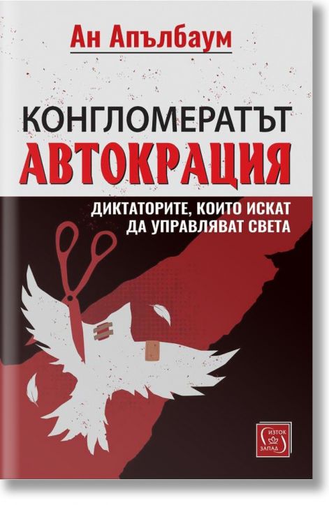 Конгломератът Автокрация. Диктаторите, които искат да управляват света